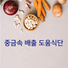 큐체크 중금속 배출 도움식단 [4주]