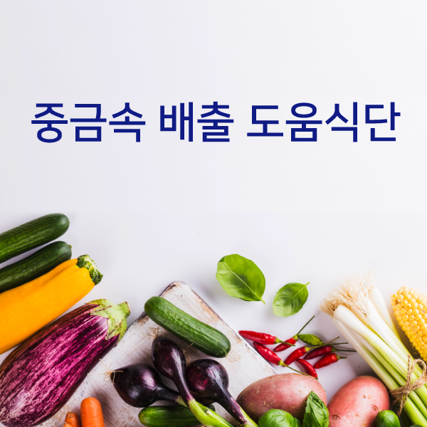 큐체크 중금속 배출 도움식단 [1주]