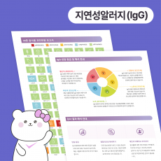 지연성 알러지 검사 음식물 과민증(IgG)음식알러지