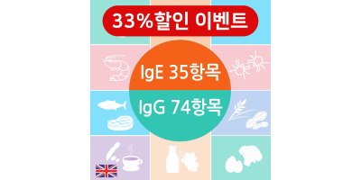 [33%할인] 종합 알러지(IgE) &  지연성알러지(IgG)분석